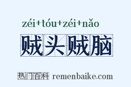 贼头贼脑是什么意思的图片